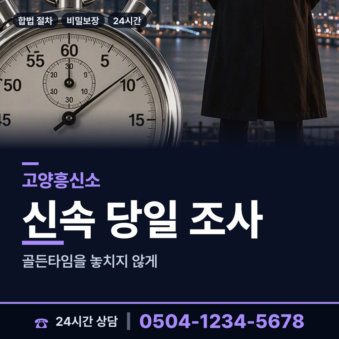 고양 행신1동 흥신소 상담 안내