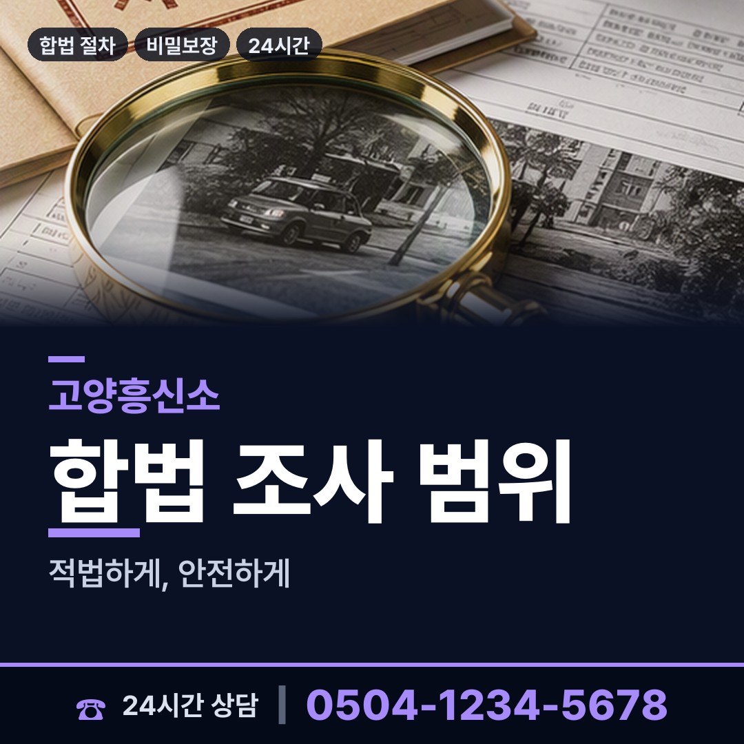 고양 행신1동 배경조사 상담 안내