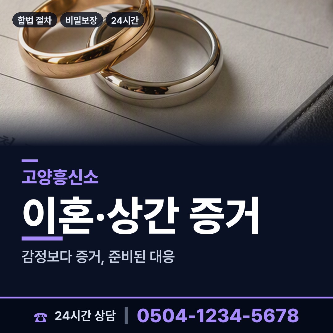 고양 행신1동 흥신소 상담 안내